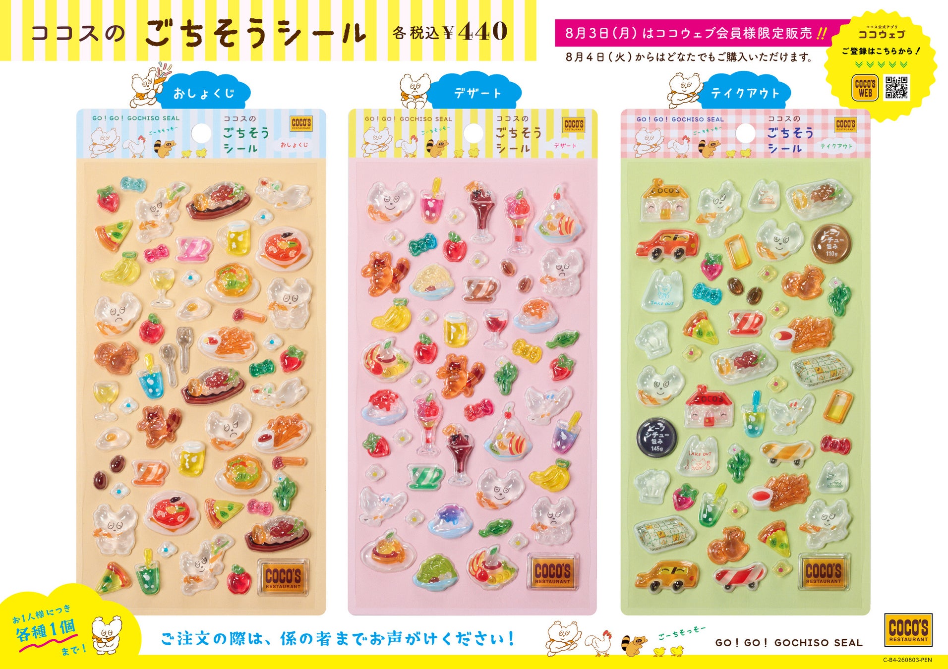 ココス人気キャラシール！超話題の限定品✨GET必至💖