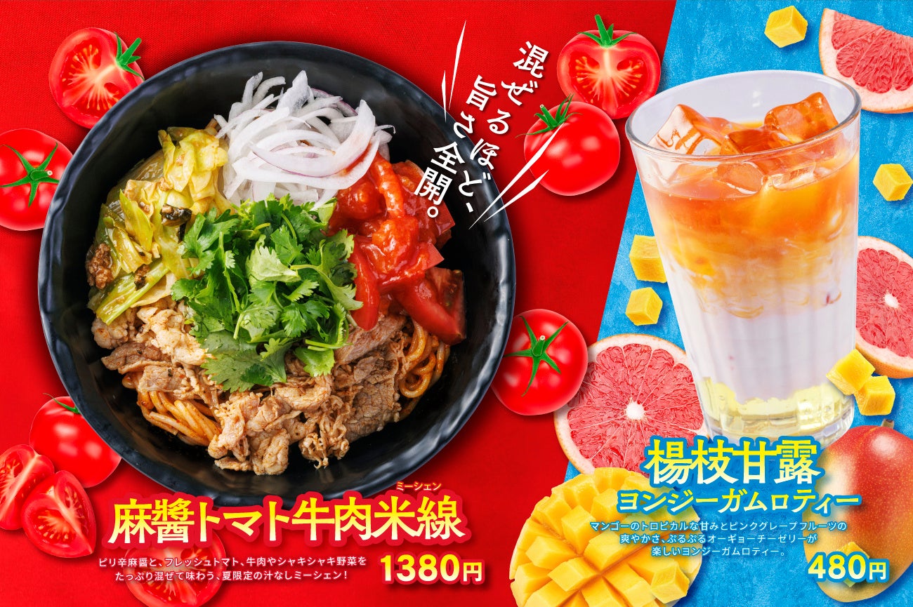 譚仔三哥の夏限定汁なし麺!「麻醤トマト」がやみつき必食😋7/