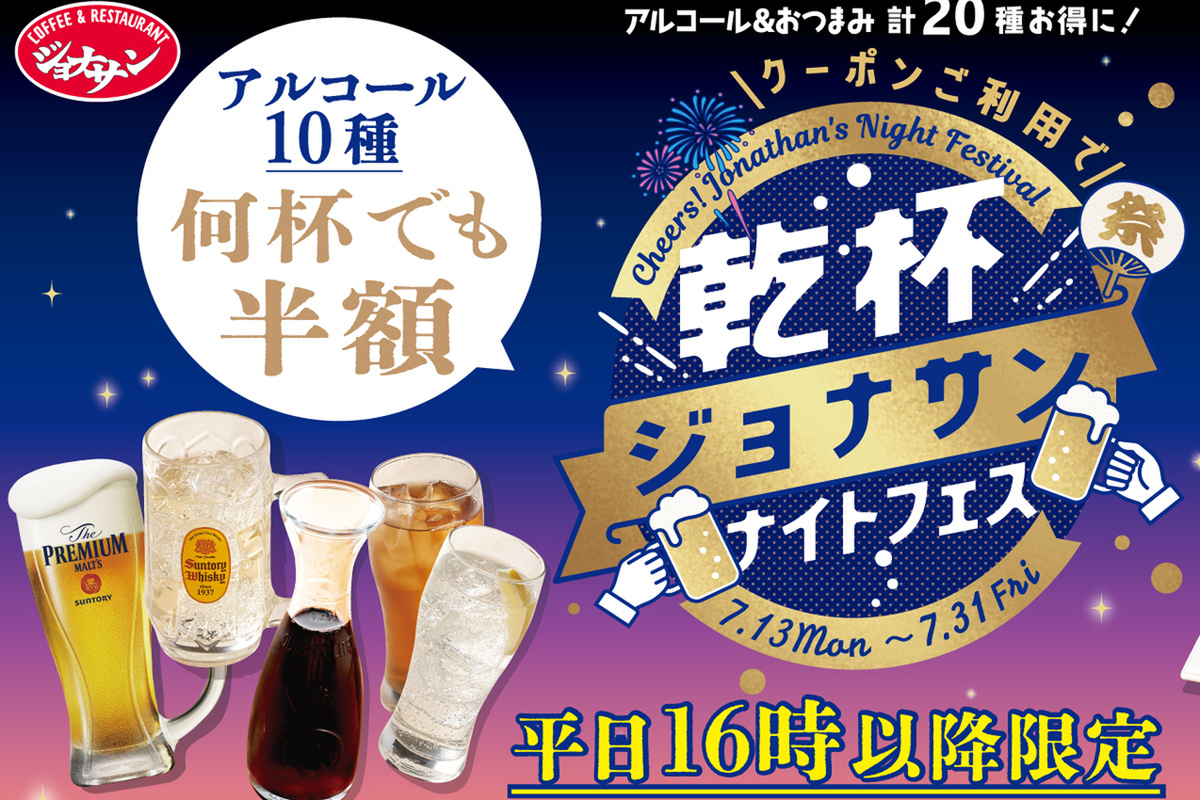 ジョナサン激アツ!ビール半額&ハイボール191円🍻