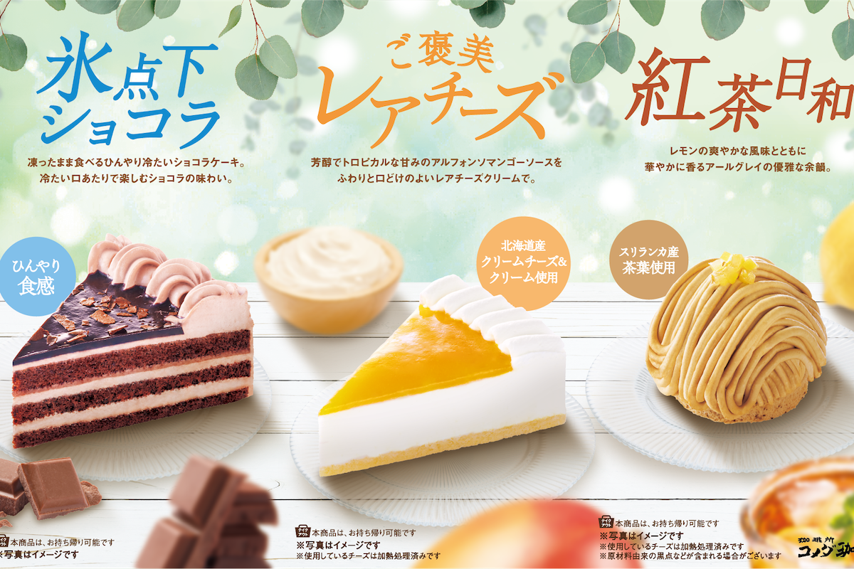 コメダ夏ケーキ3種!氷点下ショコラ&ご褒美レアチーズ必食🍧💖