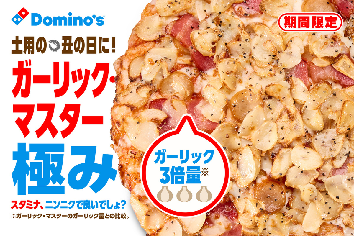 ドミノ激ウマ確定!ガーリック3倍「極み」必食🤤🍕