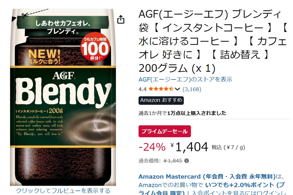 激ウマ確定!ブレンディ即溶け☕️プライムデーでカフェオレお得