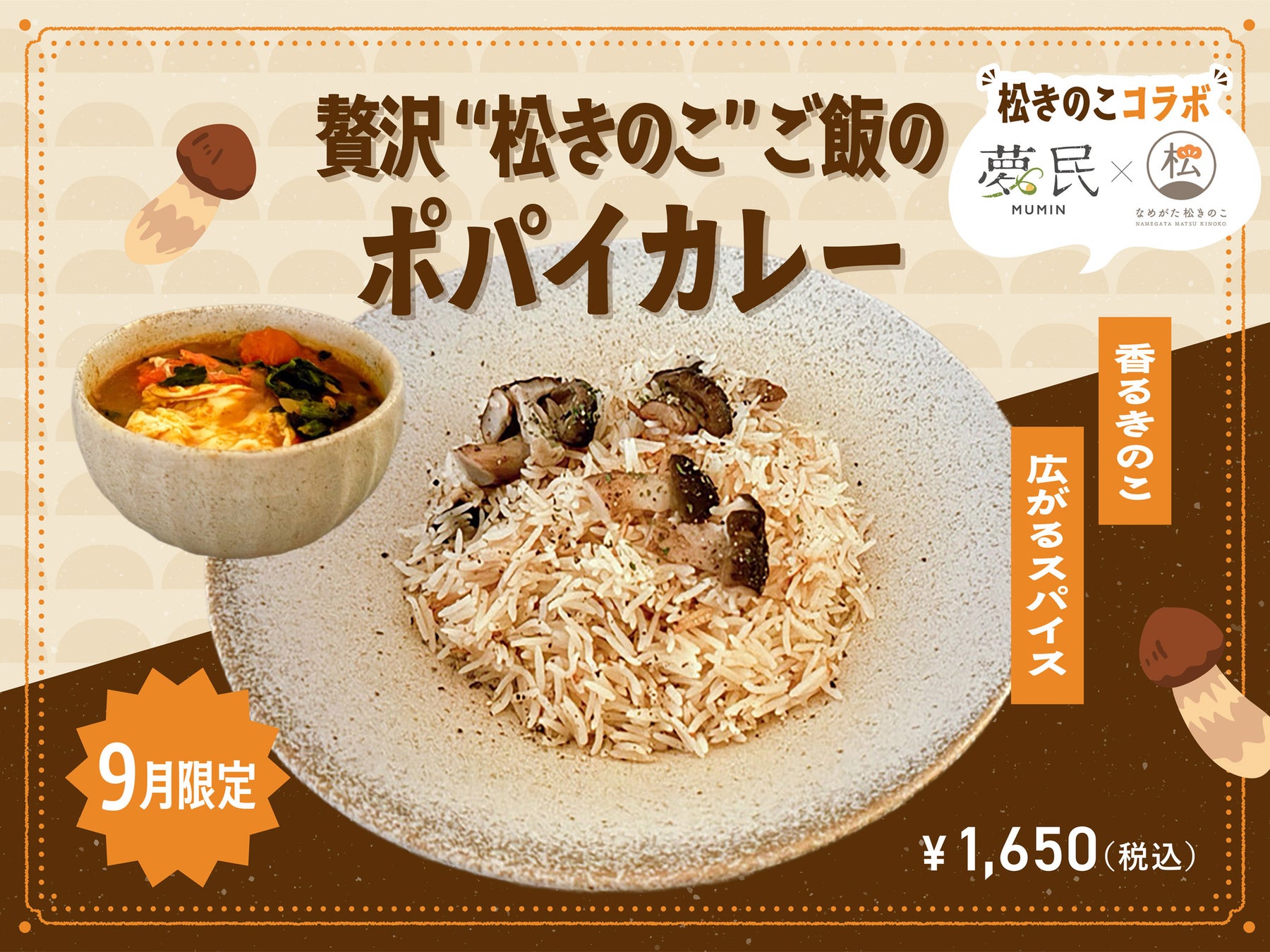 夢民No.1ポパイ×希少松きのこ！9月限定激ウマ必食👑🍄