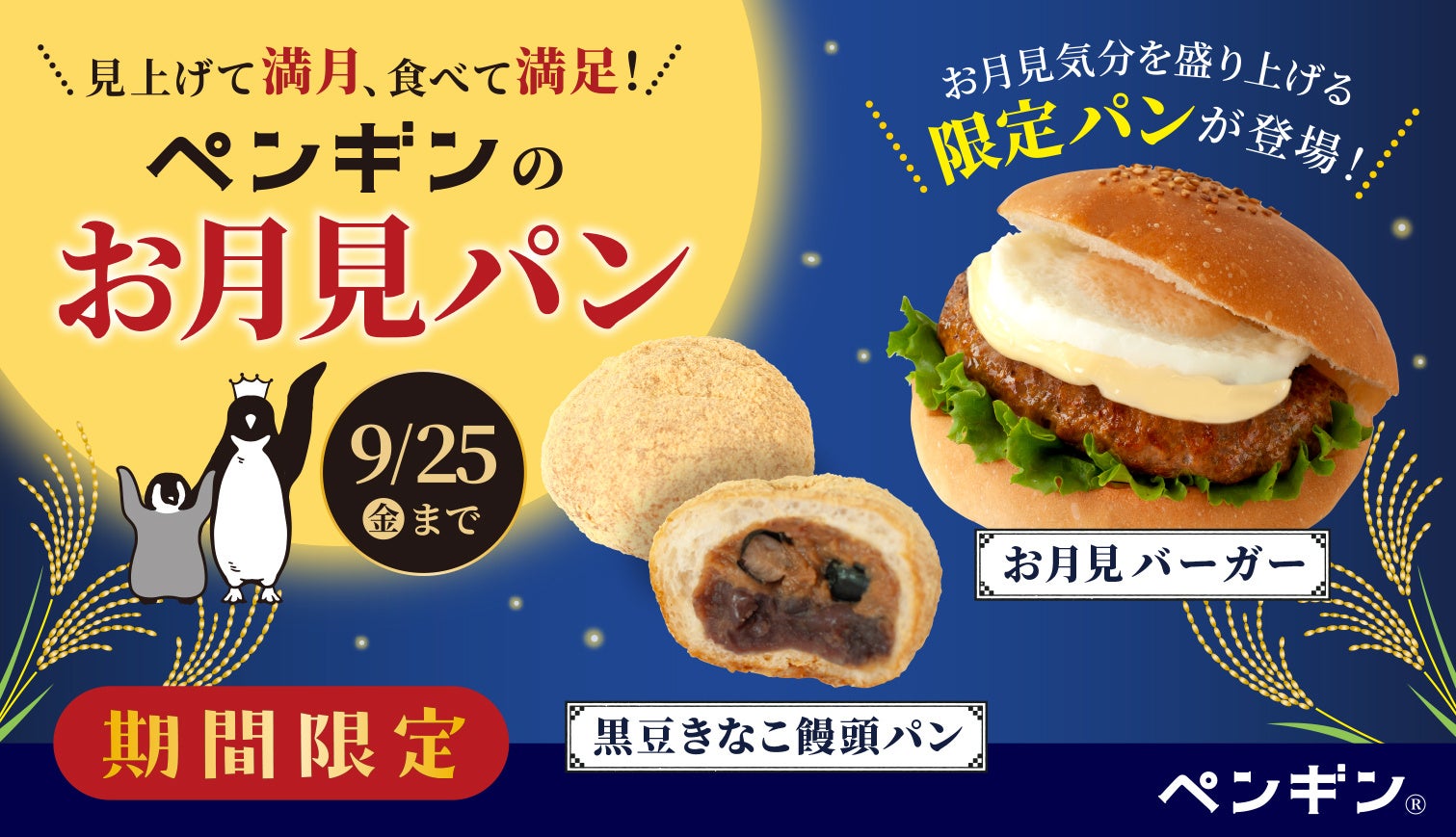 ペンギンベーカリー必食！満月級の激ウマお月見パン🎑