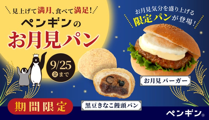 ペンギンベーカリー必食！満月級の激ウマお月見パン🎑