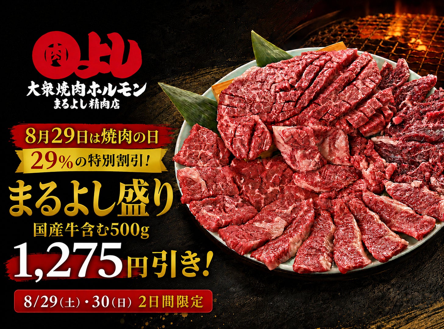 8/29焼肉の日！まるよし国産牛29%OFFは激ウマ確定🥩