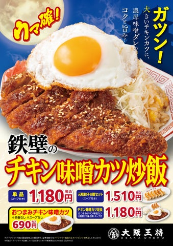 大阪王将『味噌カツ炒飯』激ウマ確定！爆食注意🤤🔥