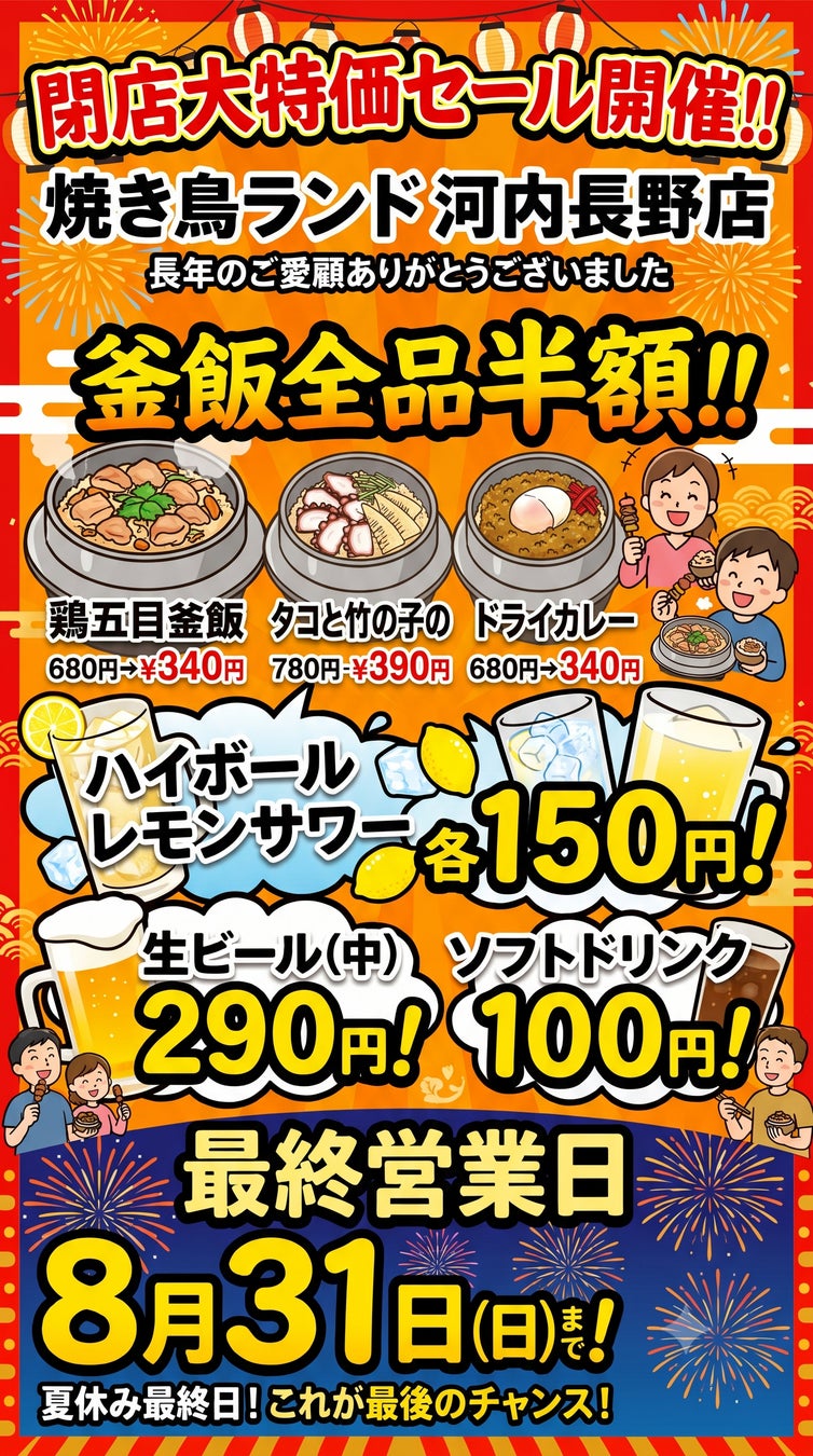 激ウマ確定！焼き鳥ランド閉店で釜飯半額&酒激安✨8/31