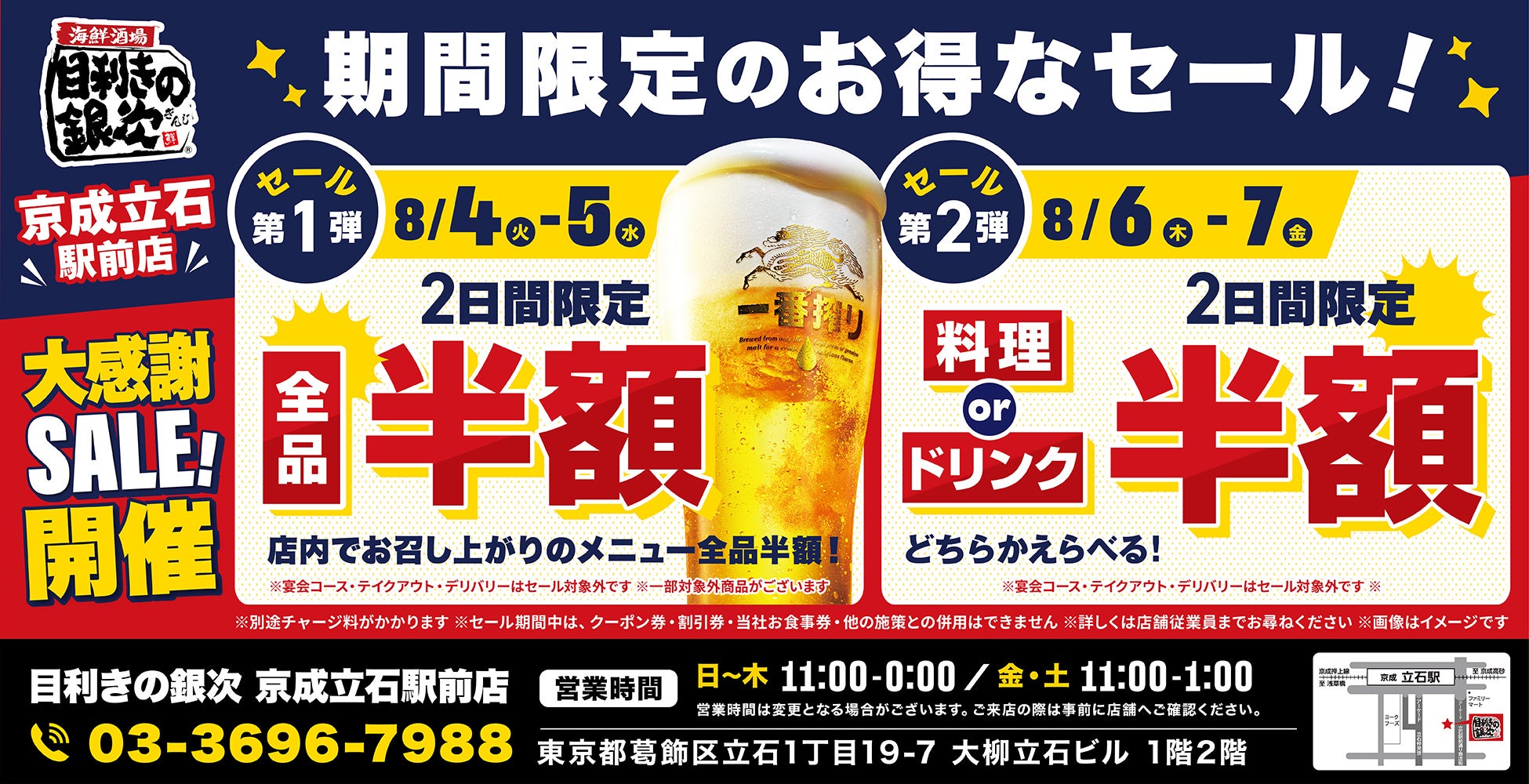 立石「銀次」が半額!4日間限定は超お得激ウマ確定🤩