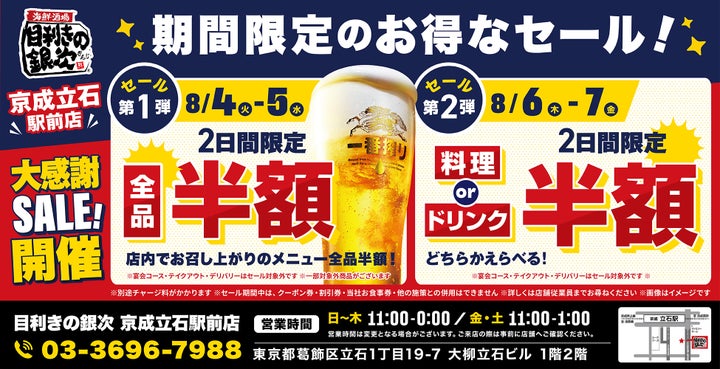 立石「銀次」が半額!4日間限定は超お得激ウマ確定🤩