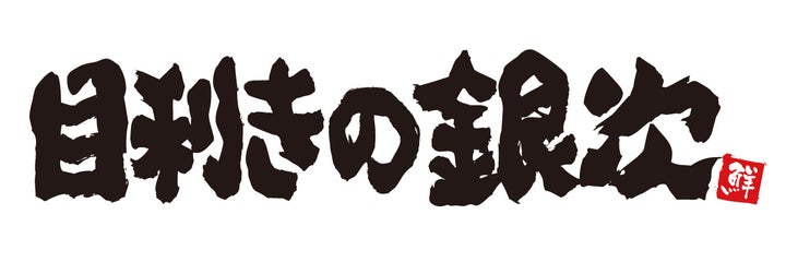 立石「銀次」が半額!4日間限定は超お得激ウマ確定🤩