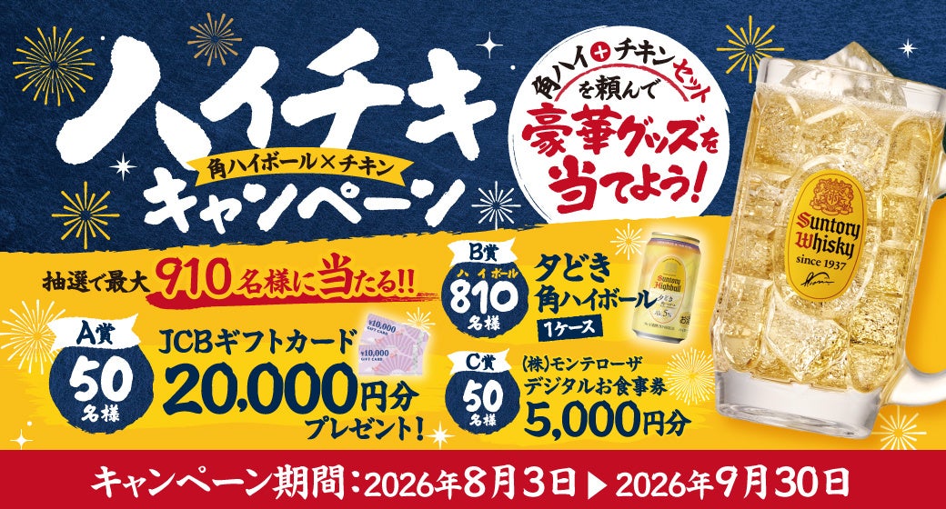 超話題!ハイチキで豪華賞品当たるぞ!🍻🐔
