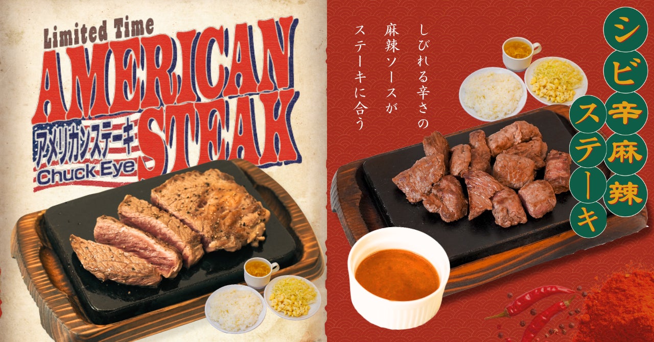 やっぱりステーキ夏祭！シビ辛麻辣＆旨肉🥩激ウマ必食🔥
