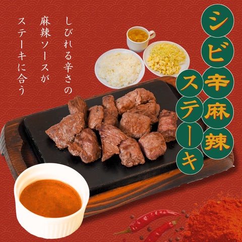 やっぱりステーキ夏祭！シビ辛麻辣＆旨肉🥩激ウマ必食🔥
