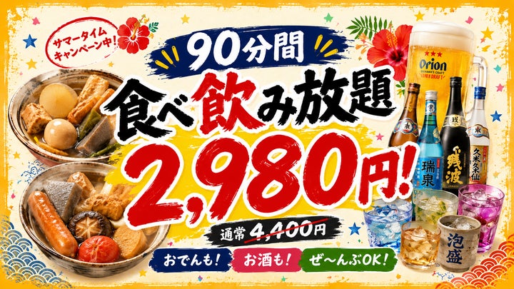 沖縄おでんおふくろ🍢オリオン&泡盛も食べ飲み放題2980円は