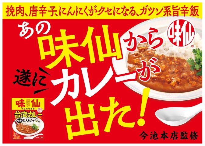 味仙監修！旨辛にんにく台湾カレー🔥激ウマ確定🤤
