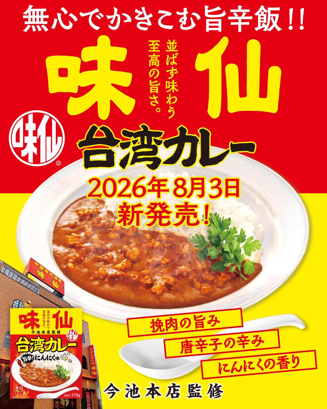 味仙監修！旨辛にんにく台湾カレー🔥激ウマ確定🤤