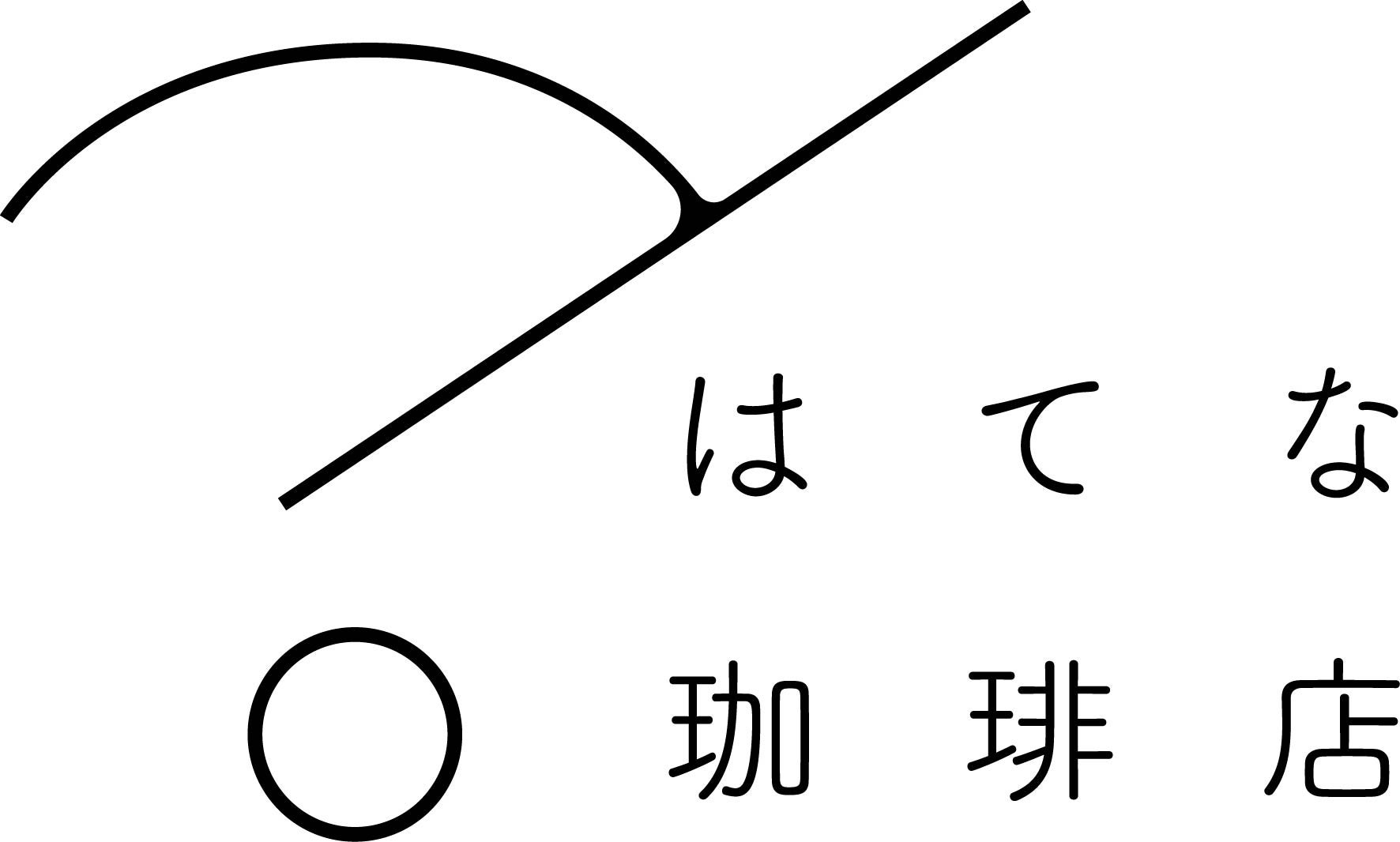 激ウマ確定！謎解き「はてな珈琲店」爆誕☕️✨