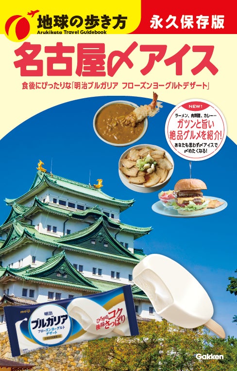 地球の歩き方コラボ〆アイス！名古屋大阪へ拡大で必食確定🍨✨