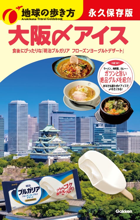 地球の歩き方コラボ〆アイス！名古屋大阪へ拡大で必食確定🍨✨