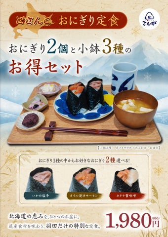 羽田に「おにぎりこんが」8/10爆誕！必食確定🍙✨