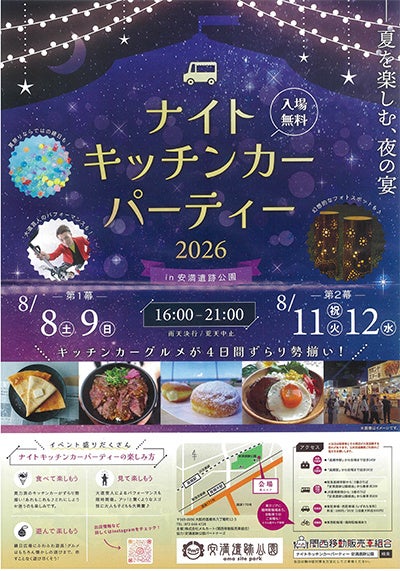 高槻・安満遺跡公園！夏夜グルメは超話題＆必食😋✨