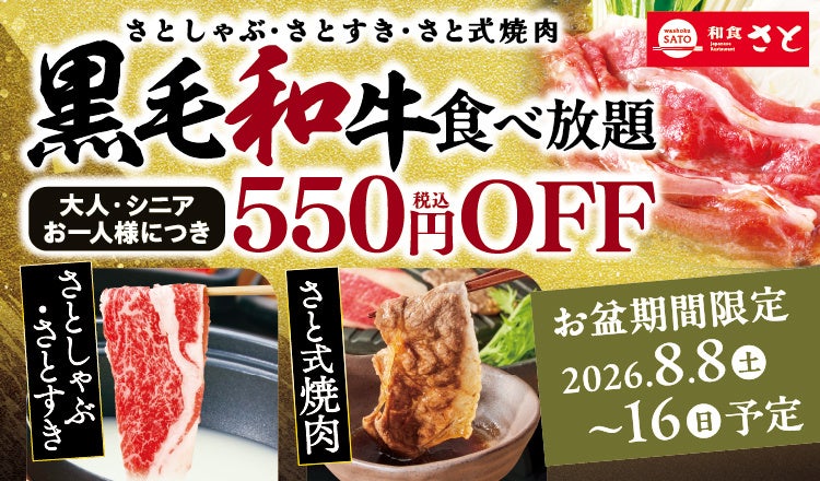 和食さと🥩お盆限定!黒毛和牛550円引き!激ウマ確定!