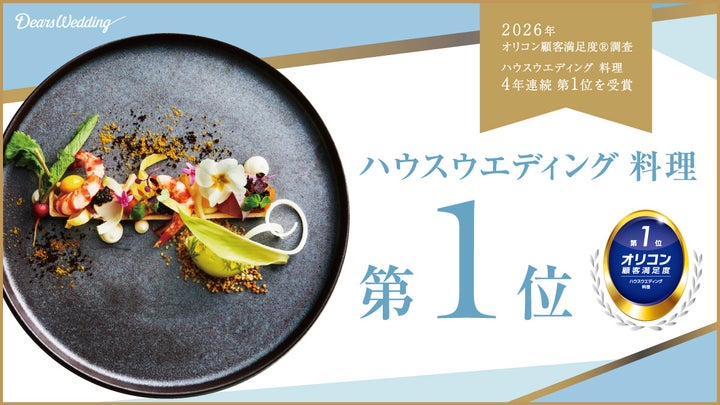 4年連続1位！Dears Weddingの絶品料理、激ウマ確