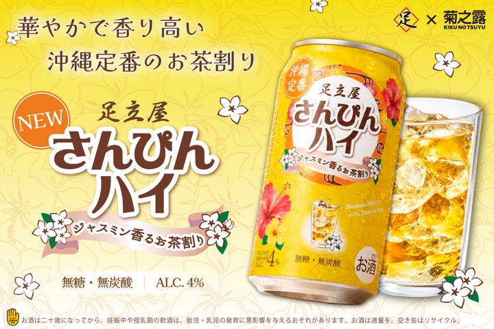 激ウマ確定！足立屋「さんぴんハイ」缶で登場✨沖縄の味が爆誕😋