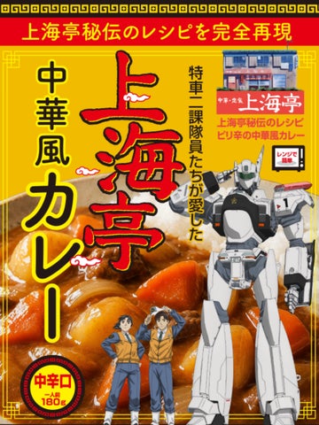 パトレイバーEZY上海亭カレー！必食の激ウマコラボ🍛🚨