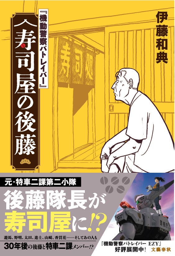 超話題！パトレイバー寿司屋の後藤🍣激ウマ確定は8/30まで！