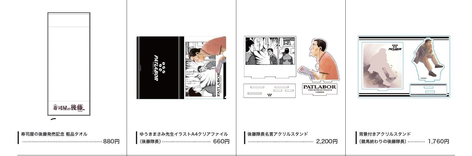超話題！パトレイバー寿司屋の後藤🍣激ウマ確定は8/30まで！