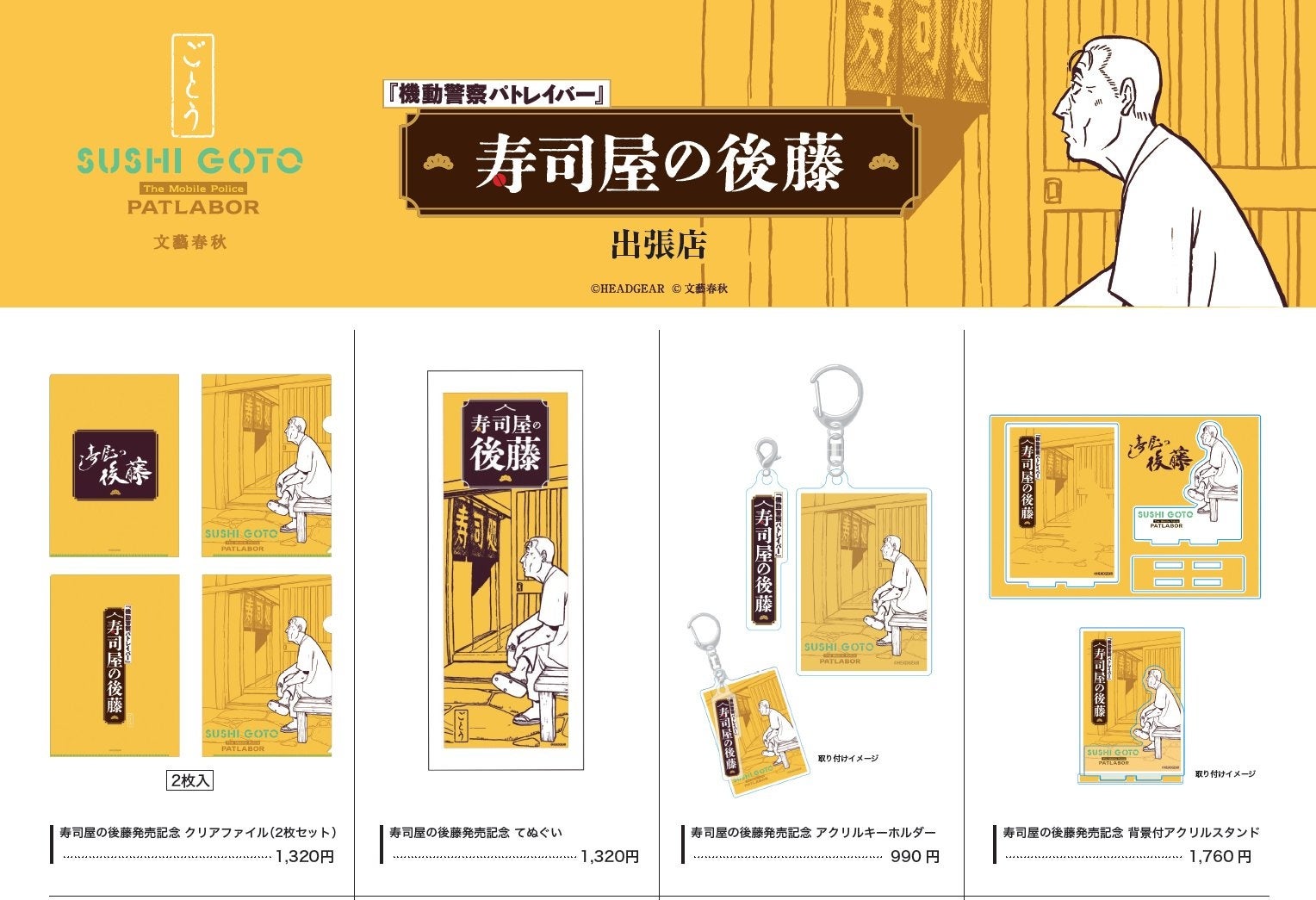 超話題！パトレイバー寿司屋の後藤🍣激ウマ確定は8/30まで！