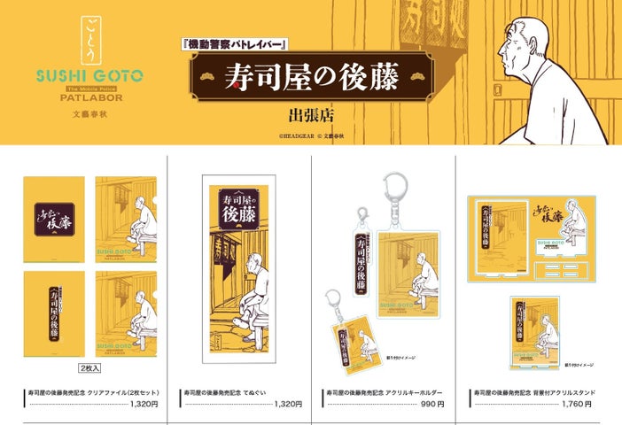 超話題！パトレイバー寿司屋の後藤🍣激ウマ確定は8/30まで！