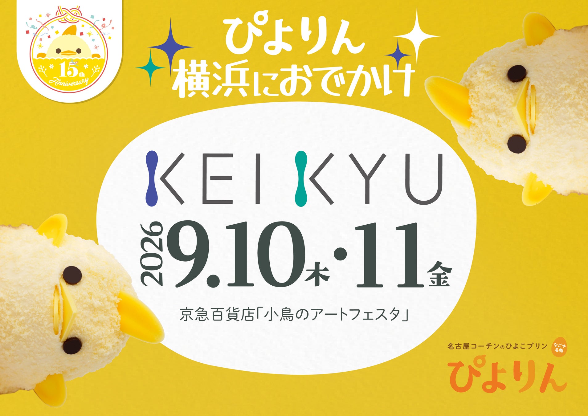 横浜京急ぴよりん🐥激カワ＆激ウマ必食！期間限定✨