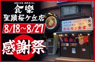 関東唯一！東北60店『食樂』感謝祭は激ウマ必食肉祭り🍖✨
