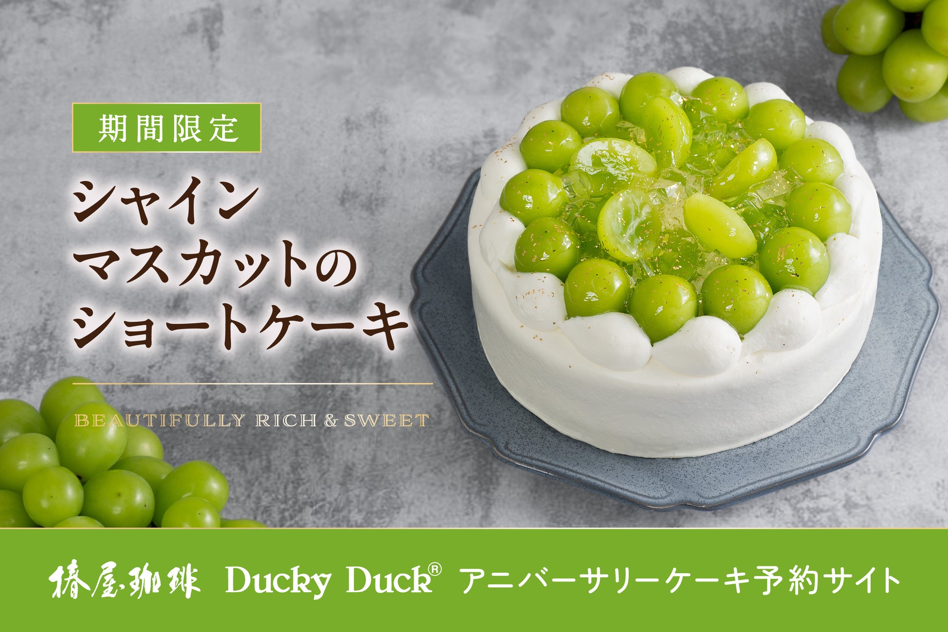 椿屋珈琲「煌めくシャインマスカット」超話題！必食ケーキ🍰✨