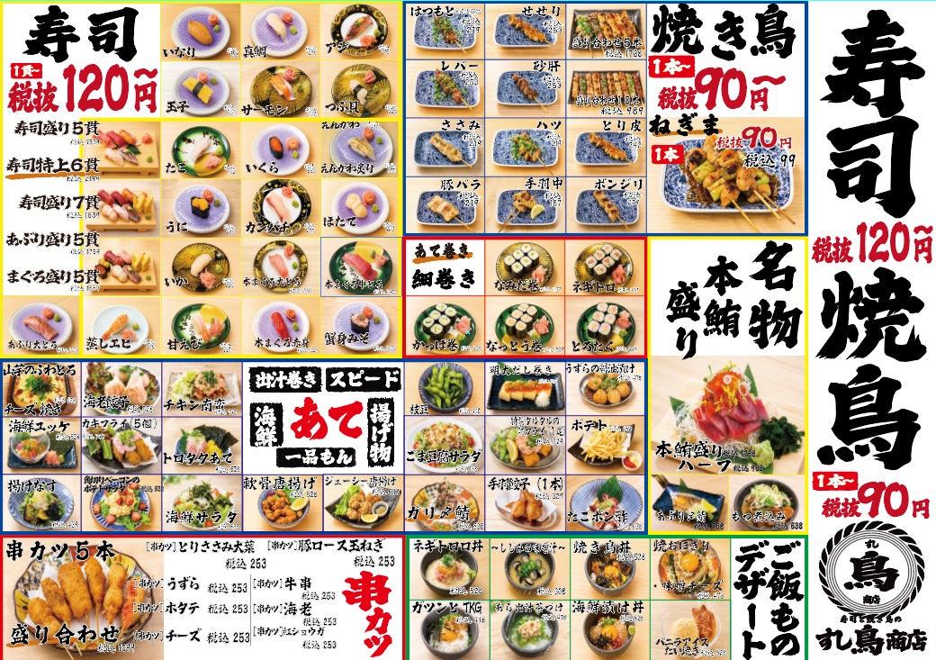 北千住に新業態！すし鳥商店で寿司120円〜ねぎま90円！激ウ