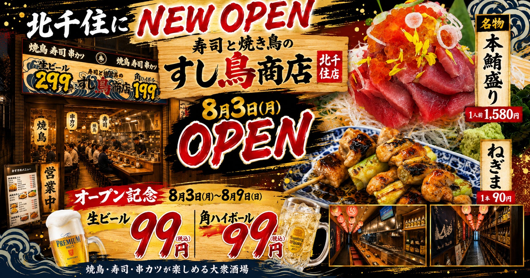 北千住に新業態！すし鳥商店で寿司120円〜ねぎま90円！激ウ