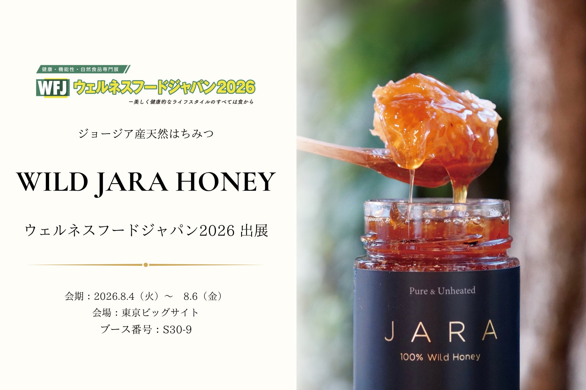 激ウマ確定!Wild JARA Honey初出展🍯必食級の無