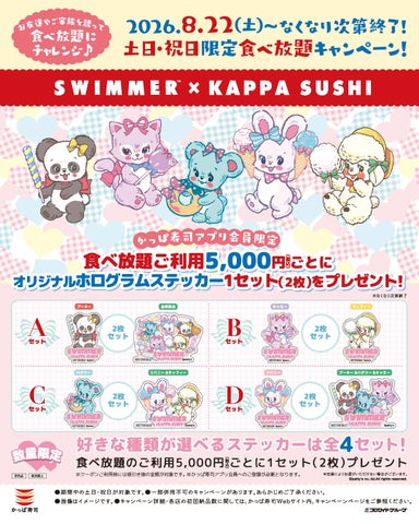 かっぱ寿司×SWIMMER🍣激レア特典GETは食べ放題も対象