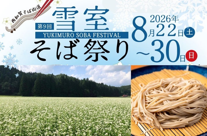 激ウマ確定！西和賀雪室そば祭り2026🍜😋