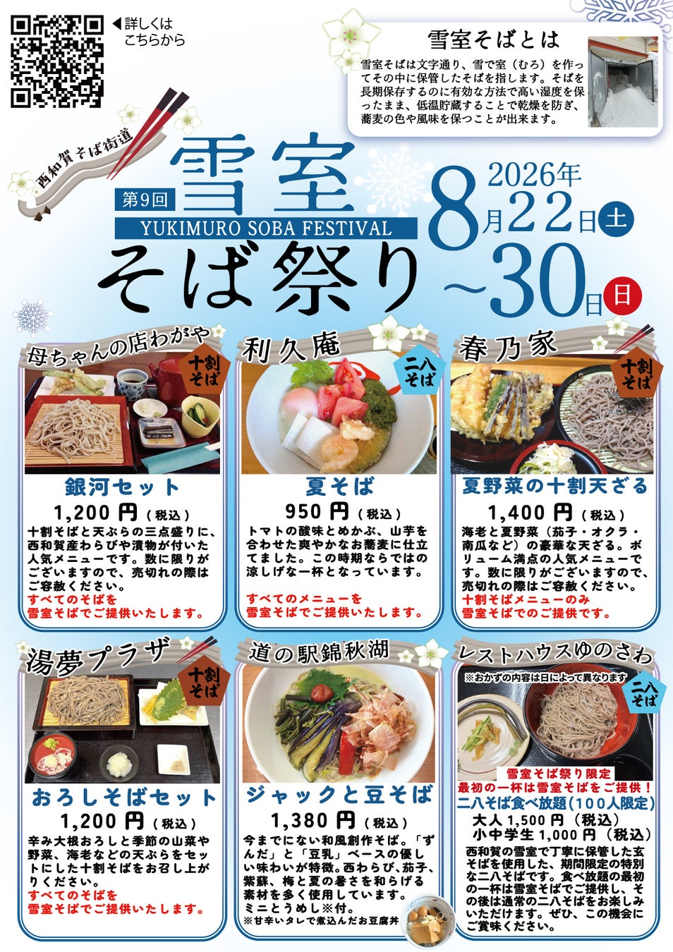 激ウマ確定！西和賀雪室そば祭り2026🍜😋