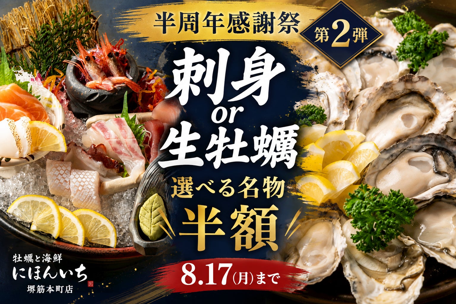 🚨8/17まで！選べる刺身or生牡蠣 半額は超話題✨