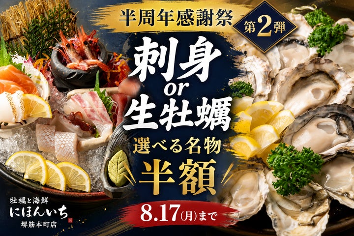 🚨8/17まで！選べる刺身or生牡蠣 半額は超話題✨