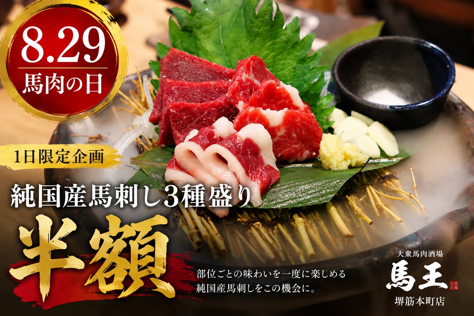 激ウマ確定!馬王の純国産馬刺し半額!8/29限定🥩🤤