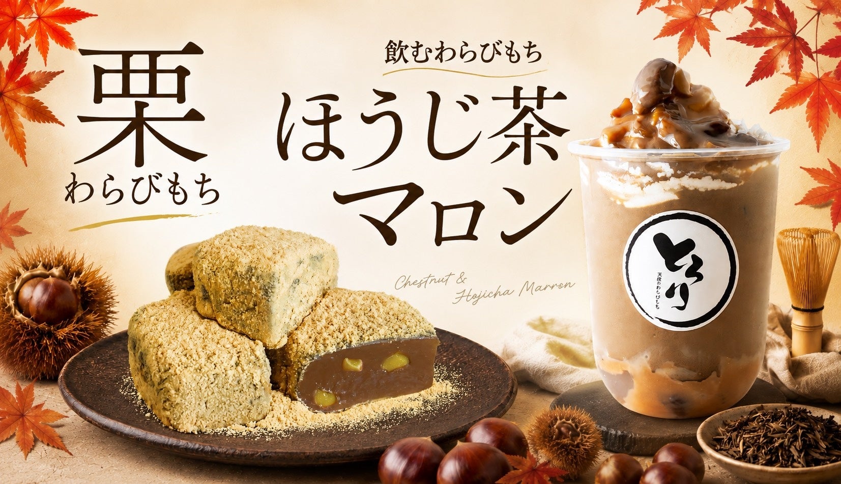 🌰秋限定「栗わらびもち」は激ウマ必食！飲む方も🤤