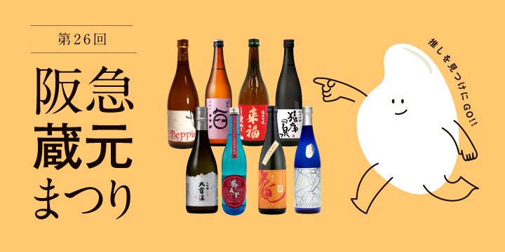 阪急うめだ蔵元まつり🍶必飲！個性派日本酒が集結✨