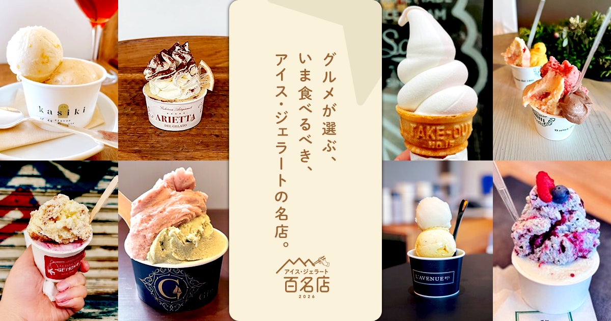 激ウマ確定!食べログアイス百名店2026発表🍦