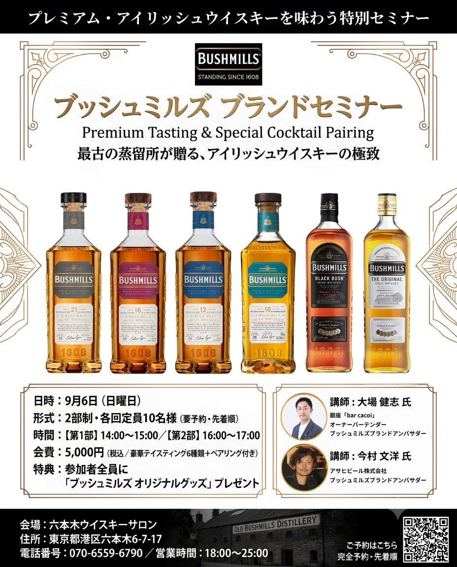 激レア確定！ブッシュミルズ21・16年🥃六本木限定セミナー開